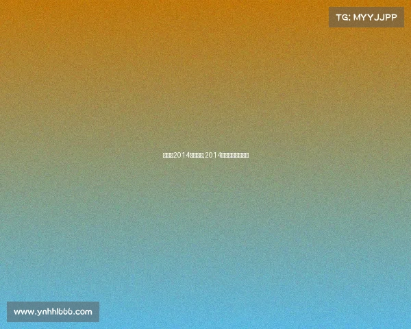 武林风2014最新赛事,2014武林风第一名是谁